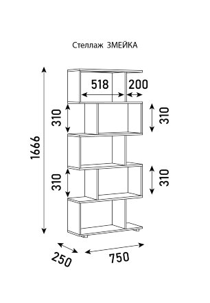 Стеллаж Змейка 