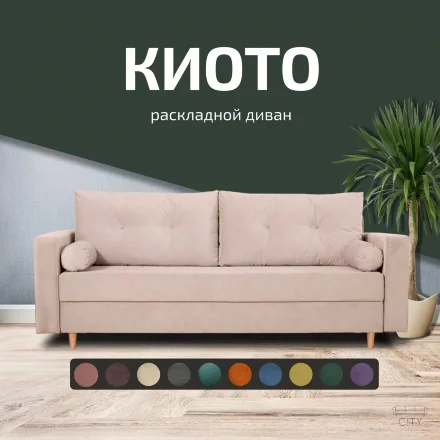 Диван Киото 