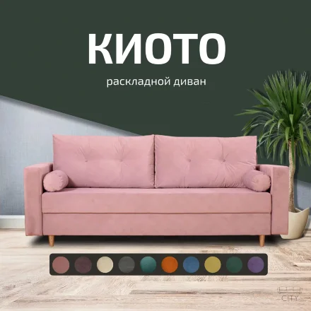 Диван Киото 