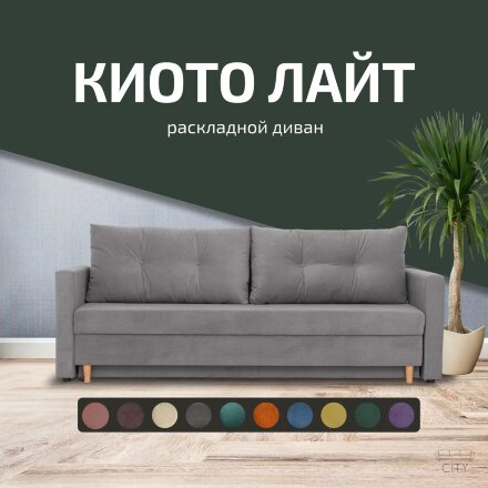 Диван Киото Лайт 