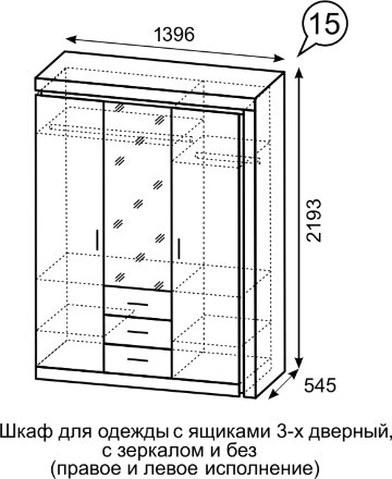 Шкаф для одежды с ящиками 3-х дверный с зеркалом Люмен №15 