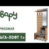 Прихожая-1 Ольга Лофт 